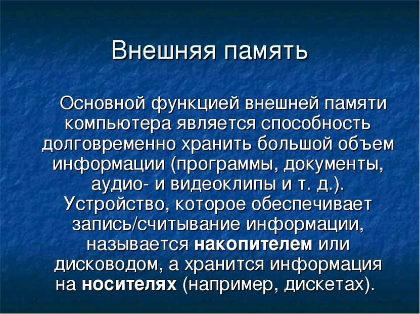 Внешняя память Основной функцией внешней памяти компьютера является способнос...