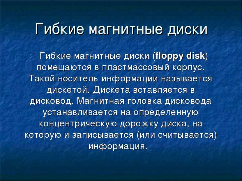 Гибкие магнитные диски Гибкие магнитные диски (floppy disk) помещаются в плас...