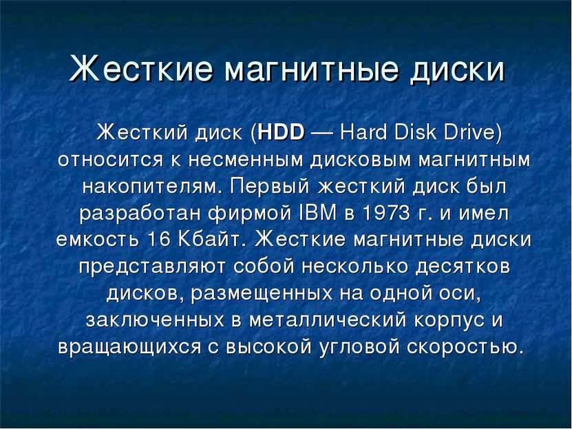 Жесткие магнитные диски Жесткий диск (HDD — Hard Disk Drive) относится к несм...