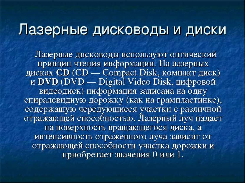 Лазерные дисководы и диски Лазерные дисководы используют оптический принцип ч...