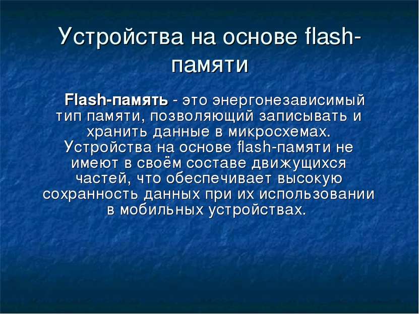 Устройства на основе flash-памяти Flash-память - это энергонезависимый тип па...