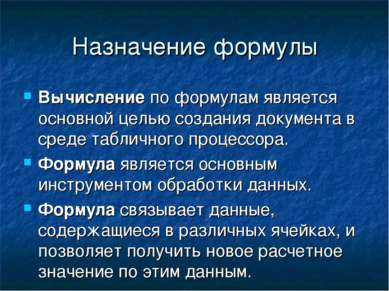 Назначение формулы Вычисление по формулам является основной целью создания до...