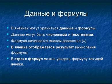 Данные и формулы В ячейках могут храниться данные и формулы. Данные могут быт...