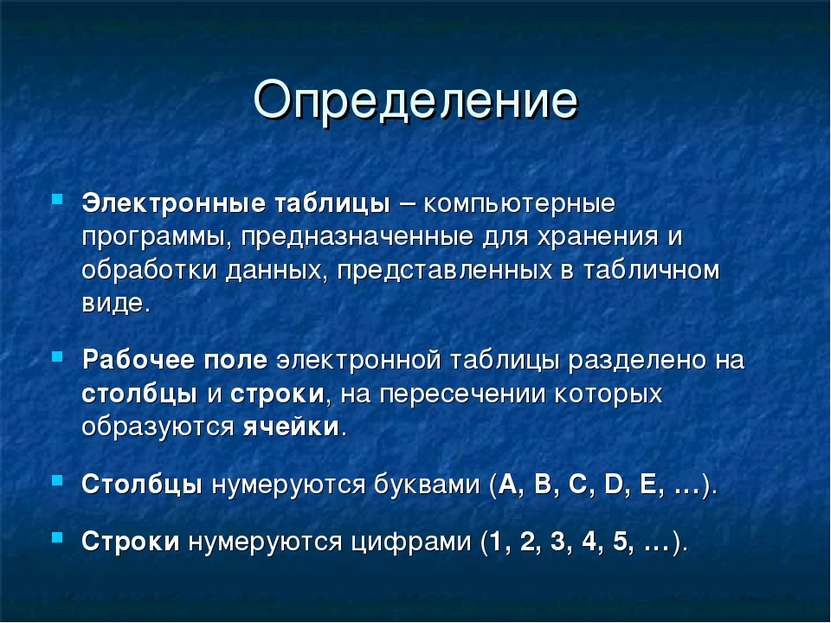 Определение Электронные таблицы – компьютерные программы, предназначенные для...