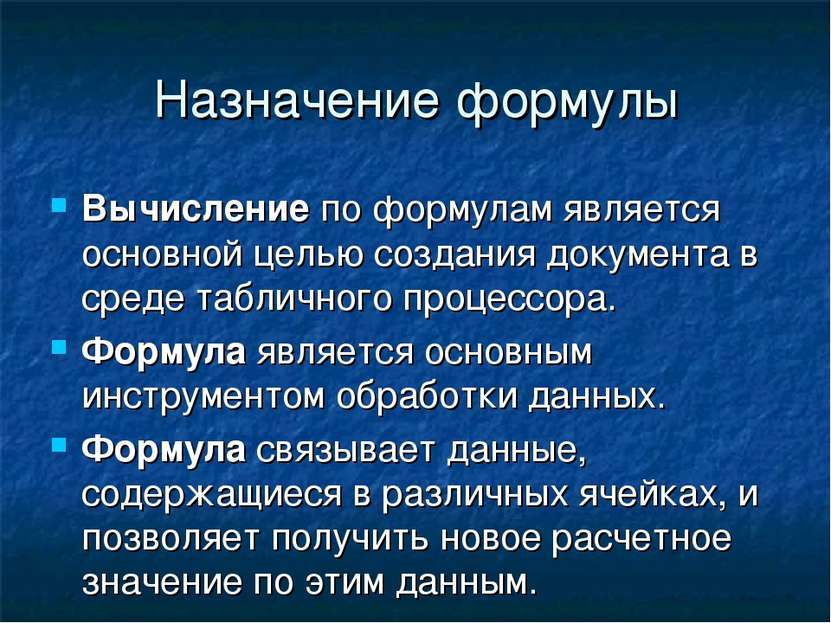 Назначение формулы Вычисление по формулам является основной целью создания до...