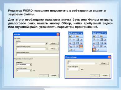 Редактор WORD позволяет подключать к веб-странице видео- и звуковые файлы. Дл...