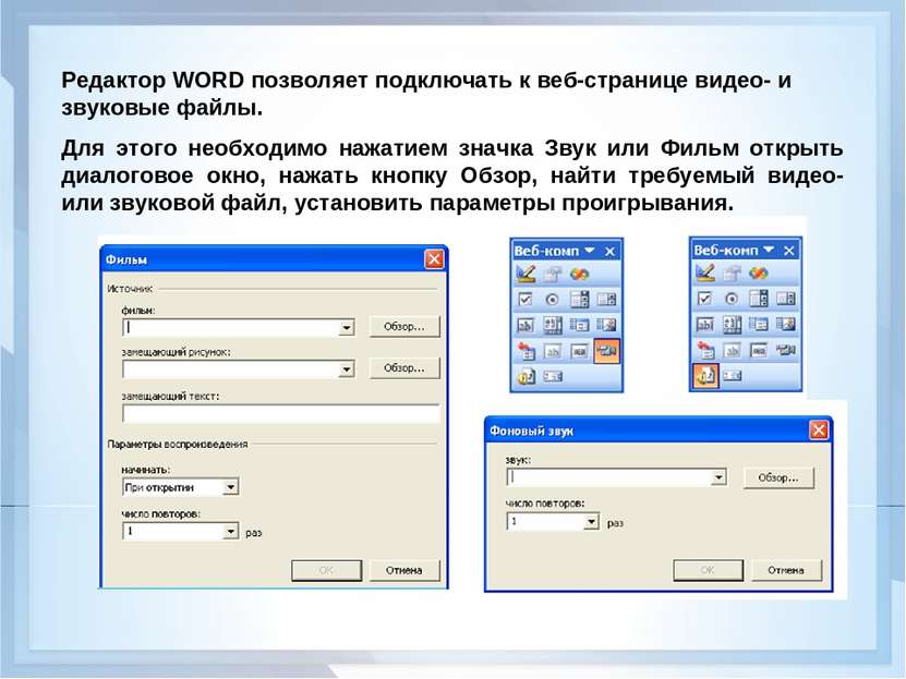 Редактор WORD позволяет подключать к веб-странице видео- и звуковые файлы. Дл...