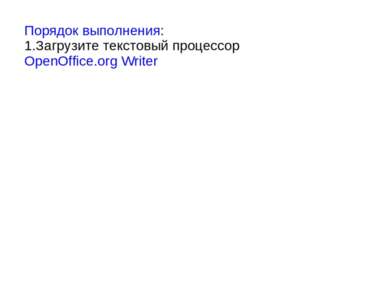 Порядок выполнения: 1.Загрузите текстовый процессор OpenOffice.org Writer