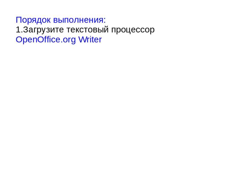 Порядок выполнения: 1.Загрузите текстовый процессор OpenOffice.org Writer