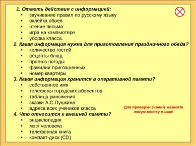 1. Отметь действия с информацией: заучивание правил по русскому языку оклейка...