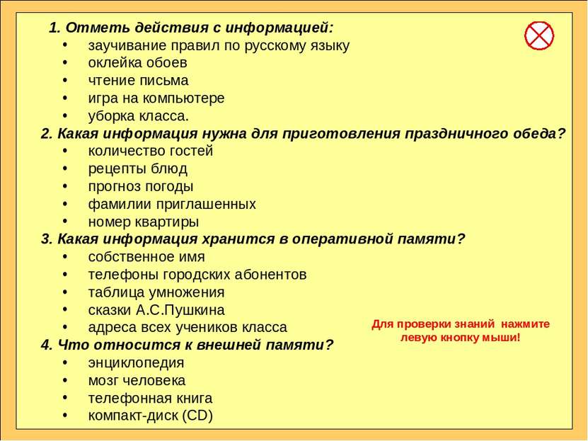 1. Отметь действия с информацией: заучивание правил по русскому языку оклейка...