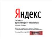 Интернет-маркетинг Яндекса