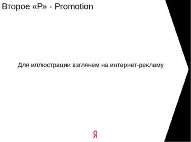 Второе «Р» - Promotion Для иллюстрации взглянем на интернет-рекламу
