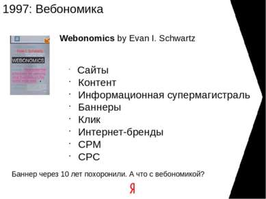 1997: Вебономика Webonomics by Evan I. Schwartz Сайты Контент Информационная ...