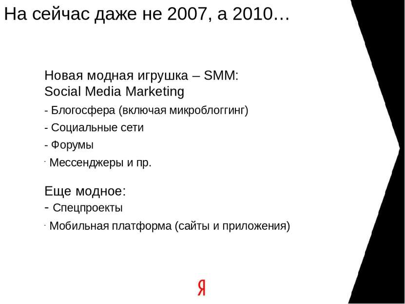 На сейчас даже не 2007, а 2010… Новая модная игрушка – SMM: Social Media Mark...