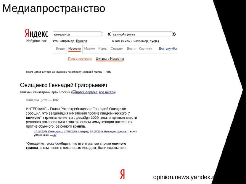 Медиапространство opinion.news.yandex.ru
