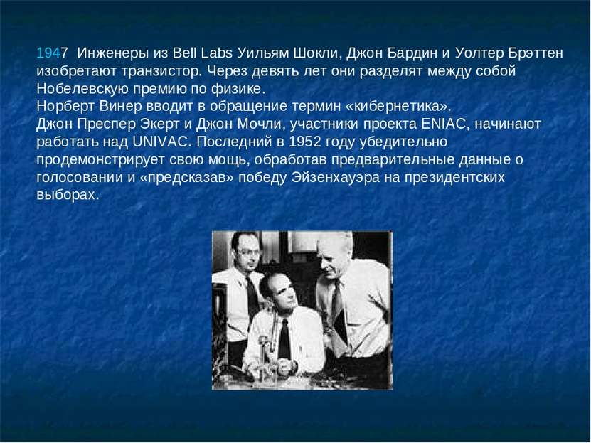 1947  Инженеры из Bell Labs Уильям Шокли, Джон Бардин и Уолтер Брэттен изобре...