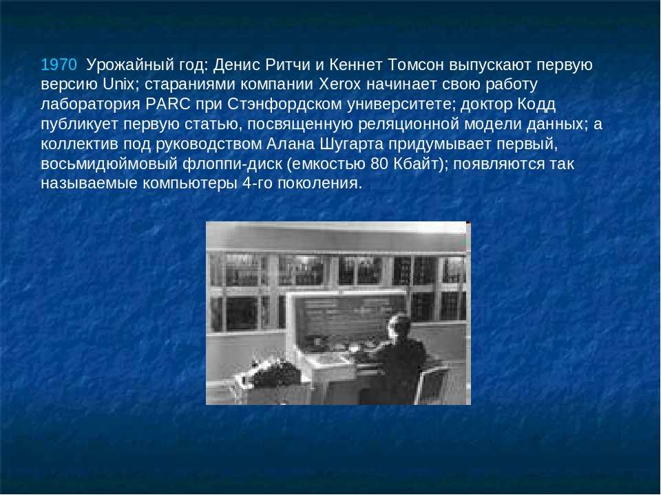 История компьютеров вопросы. История компьютера кратко для детей. Деннис Ритчи и Кеннет Томпсон. Первый человек выпустивший компьютер в 1970 году. Первый Unix 1970 год фото.