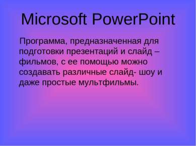 Microsoft PowerPoint Программа, предназначенная для подготовки презентаций и ...