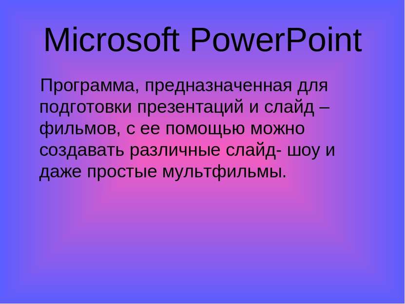 Microsoft PowerPoint Программа, предназначенная для подготовки презентаций и ...