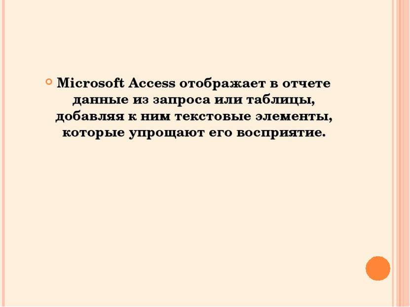 Microsoft Access отображает в отчете данные из запроса или таблицы, добавляя ...