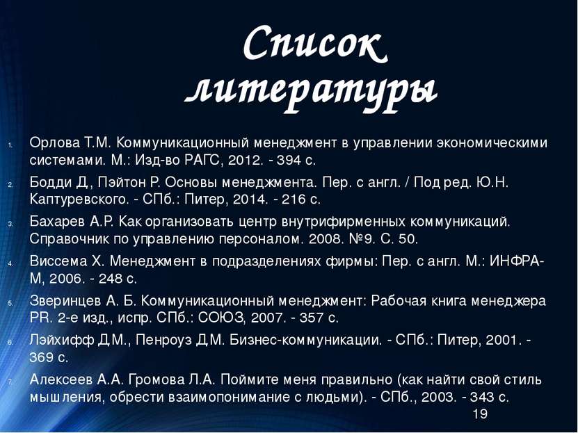 Список литературы Орлова Т.М. Коммуникационный менеджмент в управлении эконом...