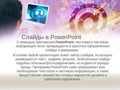 Слайды в PowerPoint С помощью приложения PowerPoint текстовая и числовая инфо...