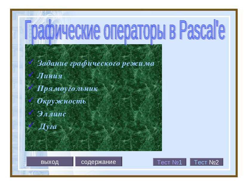 Задание графического режима Линия Прямоугольник Окружность Эллипс Дуга выход ...