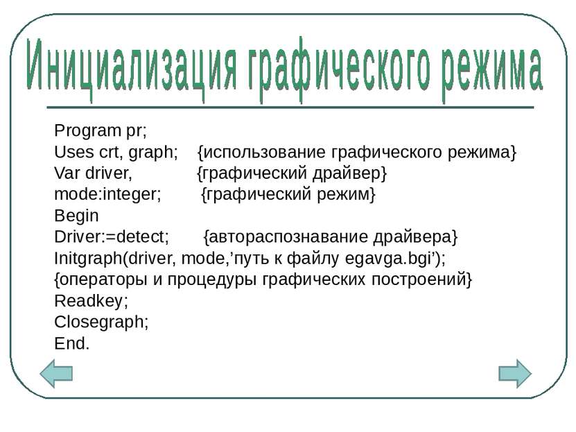 Program pr; Uses crt, graph; {использование графического режима} Var driver, ...