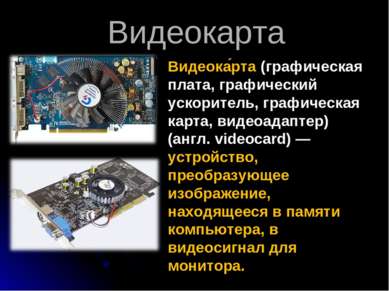 Видеокарта Видеока рта (графическая плата, графический ускоритель, графическа...