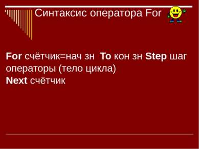 Синтаксис оператора For For счётчик=нач зн To кон зн Step шаг операторы (тело...