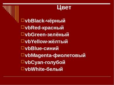 Цвет vbBlack-чёрный vbRed-красный vbGreen-зелёный vbYellow-жёлтый vbBlue-сини...