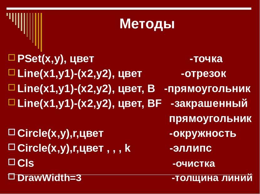 Методы PSet(x,y), цвет -точка Line(x1,y1)-(x2,y2), цвет -отрезок Line(x1,y1)-...