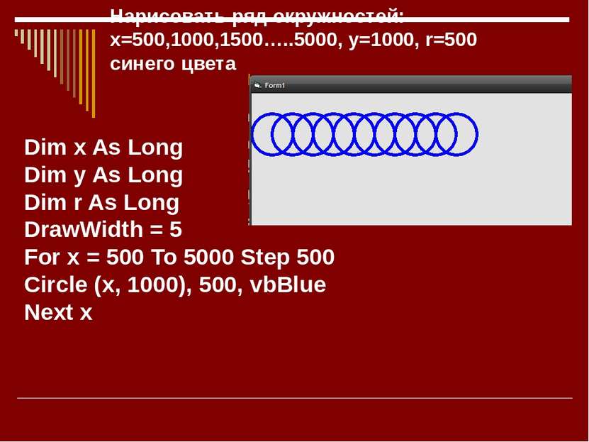 Нарисовать ряд окружностей: х=500,1000,1500…..5000, у=1000, r=500 синего цвета