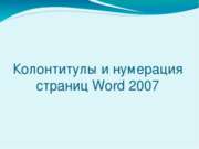 Колонтитулы в MS Word 2007