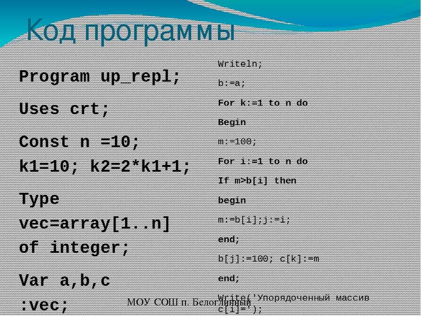 Код программы Program up_repl; Uses crt; Const n =10; k1=10; k2=2*k1+1; Type ...