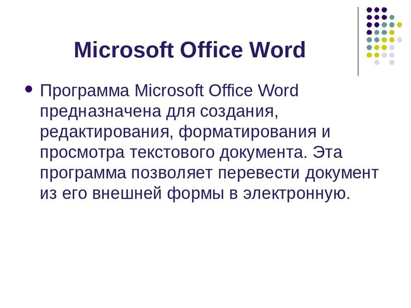 Microsoft Office Word Программа Microsoft Office Word предназначена для созда...