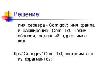 Решение: имя сервера - Com.gov; имя файла и расширение - Com. Txt. Таким обра...