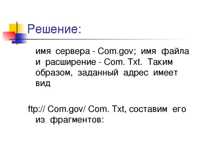 Решение: имя сервера - Com.gov; имя файла и расширение - Com. Txt. Таким обра...