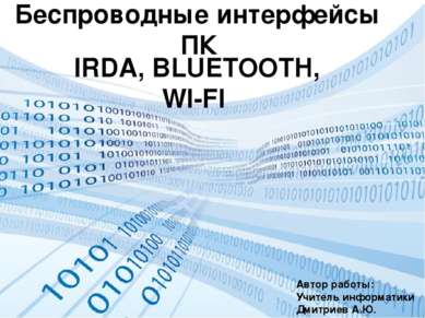 Беспроводные интерфейсы ПК IRDA, BLUETOOTH, WI-FI Автор работы: Учитель инфор...