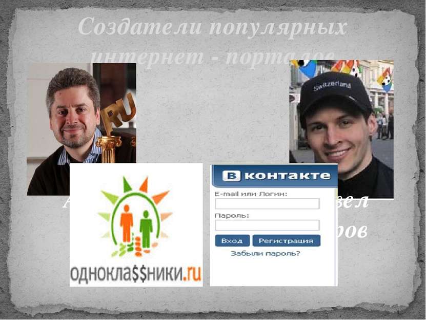 Создатели популярных интернет - порталов Альберт Попков Павел Дуров