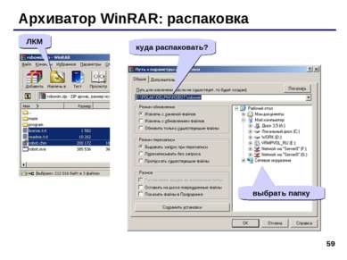 * Архиватор WinRAR: распаковка ЛКМ куда распаковать? выбрать папку