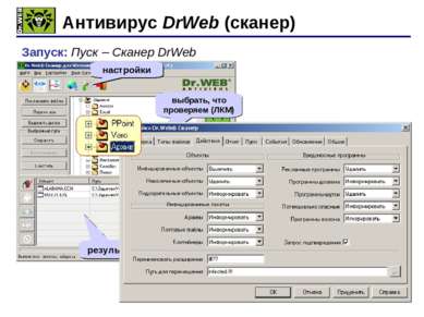 * Антивирус DrWeb (сканер) Запуск: Пуск – Сканер DrWeb старт настройки выбрат...
