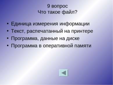 9 вопрос Что такое файл? Единица измерения информации Текст, распечатанный на...