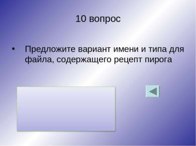 10 вопрос Предложите вариант имени и типа для файла, содержащего рецепт пирога