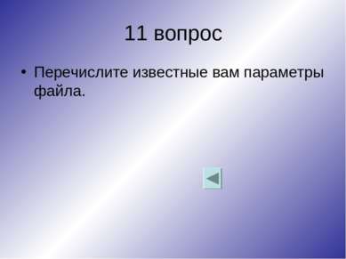 11 вопрос Перечислите известные вам параметры файла.