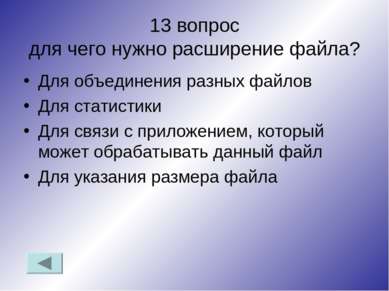 13 вопрос для чего нужно расширение файла? Для объединения разных файлов Для ...