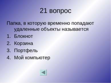 21 вопрос Папка, в которую временно попадают удаленные объекты называется Бло...