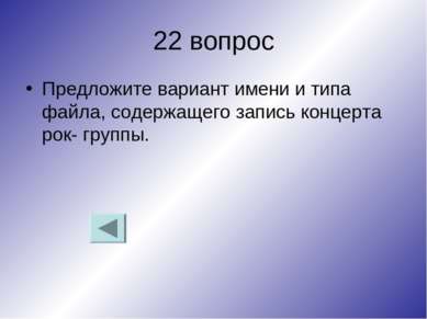 22 вопрос Предложите вариант имени и типа файла, содержащего запись концерта ...