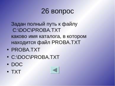 26 вопрос Задан полный путь к файлу C:\DOC\PROBA.TXT каково имя каталога, в к...